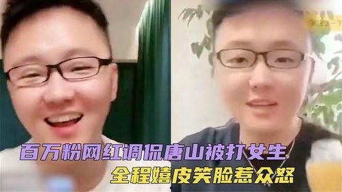网红调侃唐山被打女子二,网络调侃下的社会关注与反思