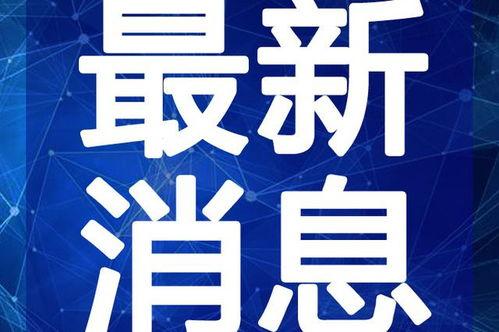 西安晚安爆料新闻最新视频,最新视频揭秘事件真相
