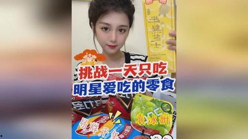 明星爱吃的零食,揭秘他们钟爱的美味瞬间