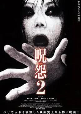 咒怨4在线观看,诅咒蔓延，恐怖再临