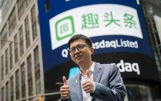 趣头条 创始人简介,从草根逆袭到互联网巨头