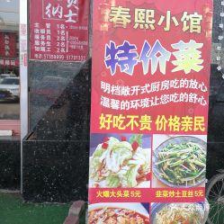春熙小馆最新爆料